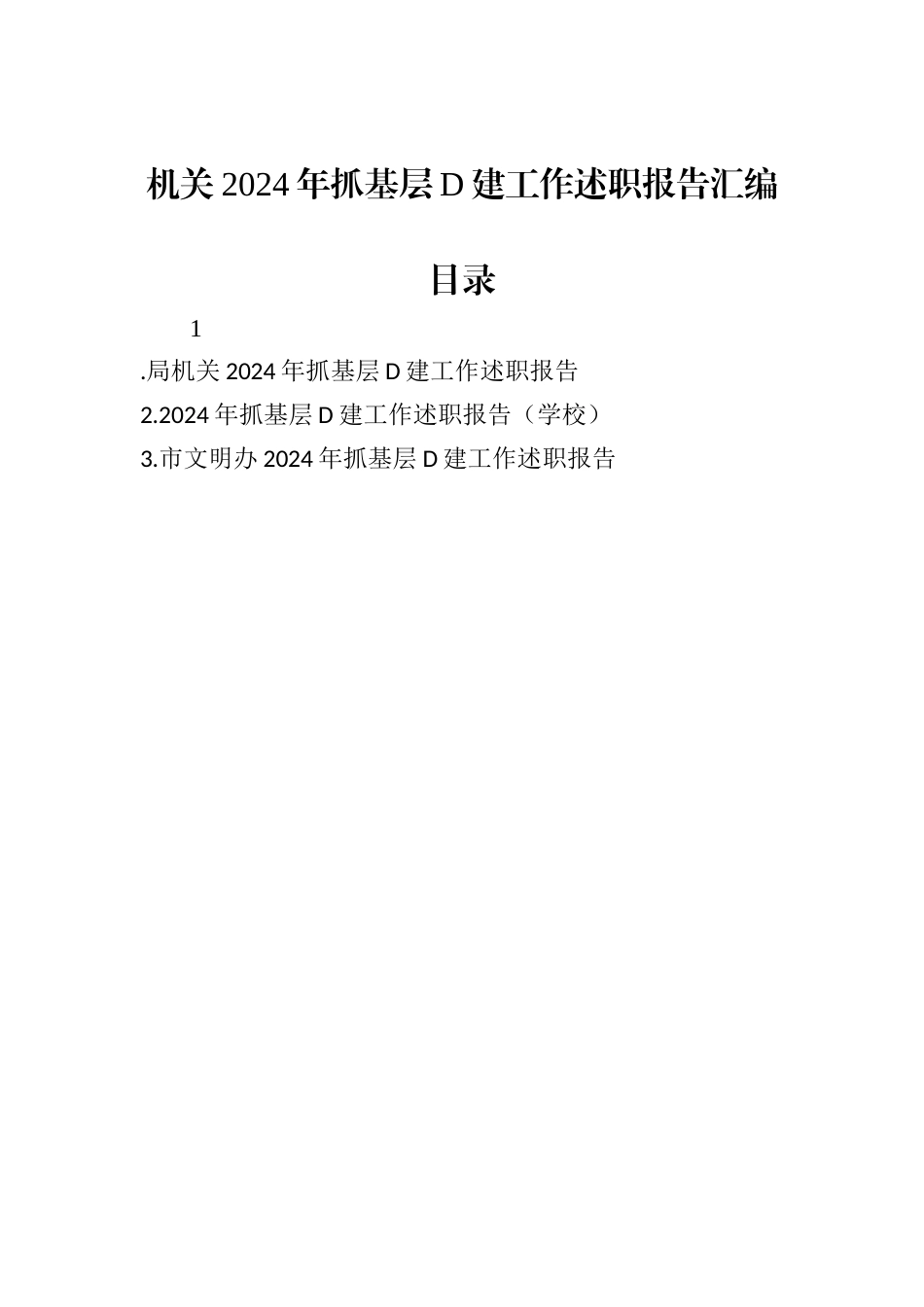机关2024年抓基层党建工作述职报告汇编（3篇）.docx.docx_第1页