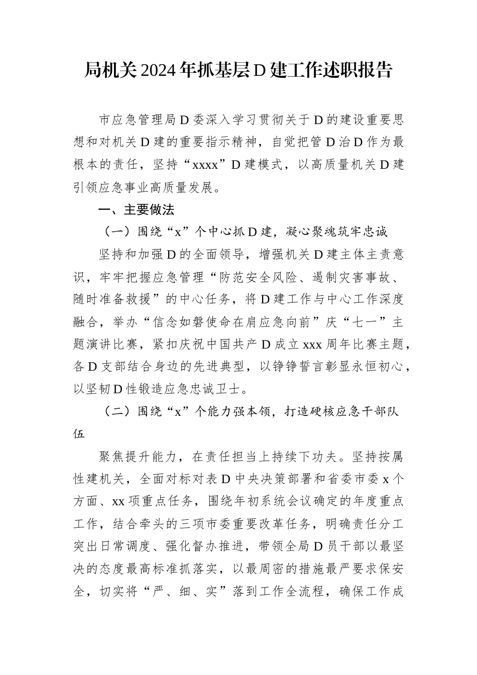 机关2024年抓基层党建工作述职报告汇编（3篇）.docx.docx_第2页