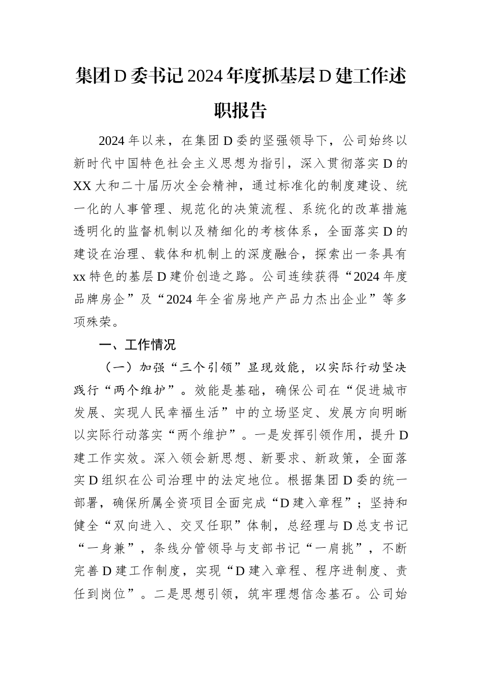 集团党委书记2024年度抓基层党建工作述职报告.docx_第1页