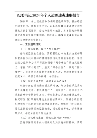 纪委书记2024年个人述职述责述廉报告.docx