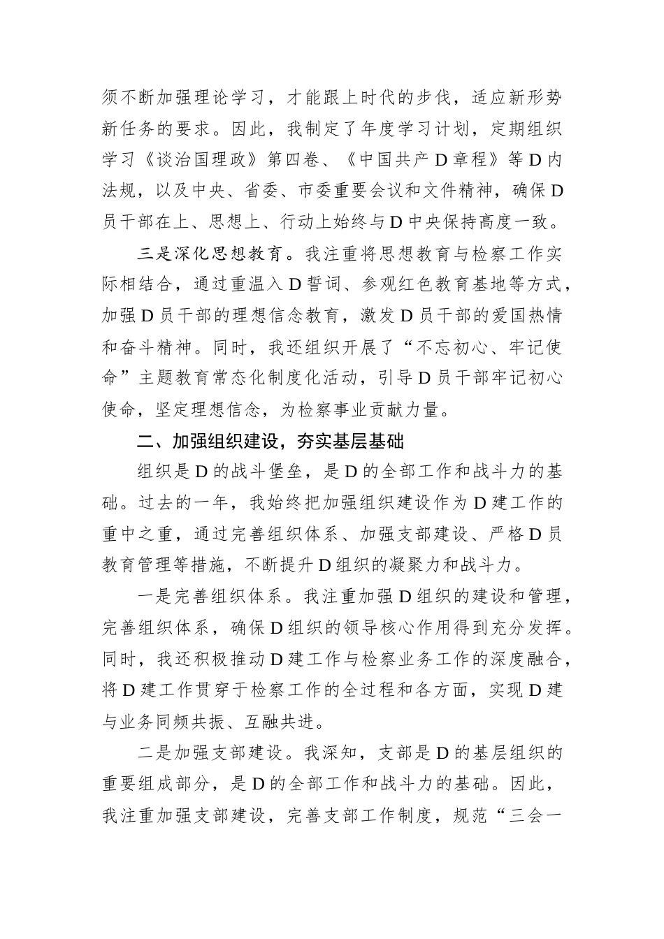 检察院D组书记2024年度抓D建述职报告.docx_第2页