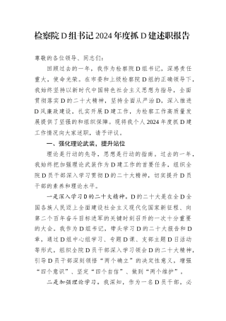 检察院D组书记2024年度抓D建述职报告.docx