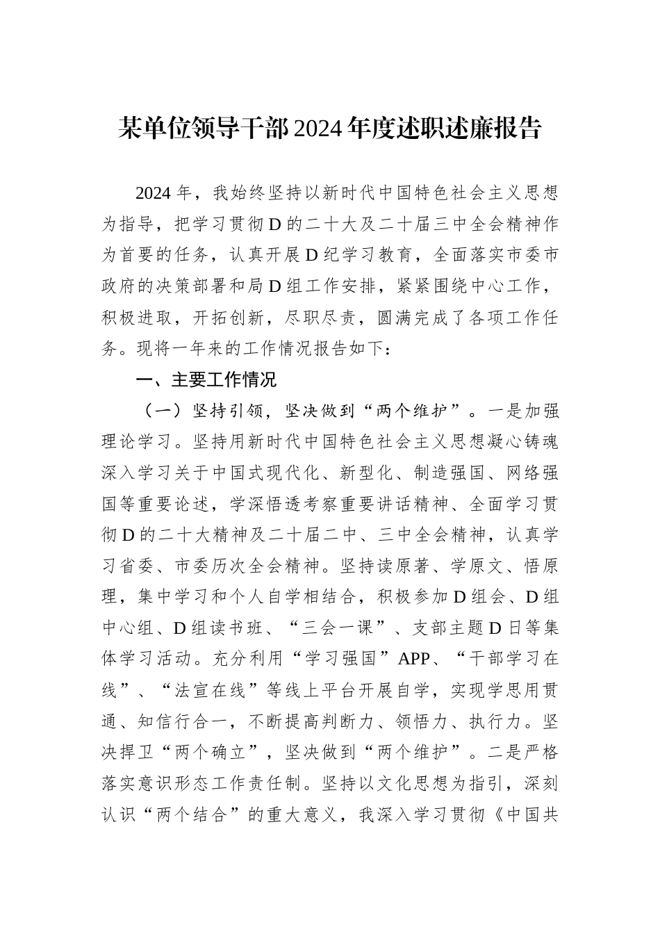 某单位领导干部2024年度述职述廉报告.docx_第1页