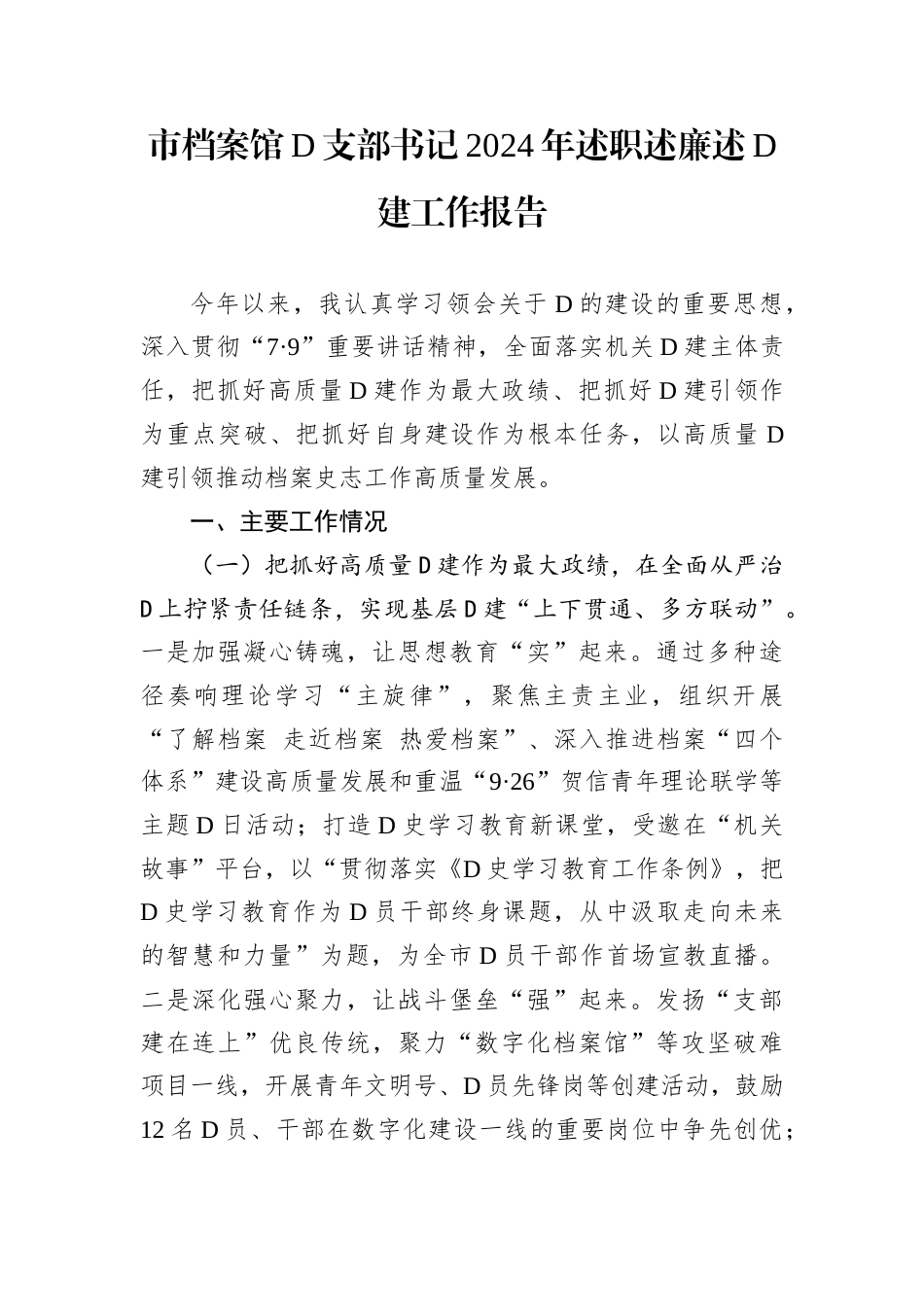 市档案馆D支部书记2024年述职述廉述D建工作报告.docx_第1页