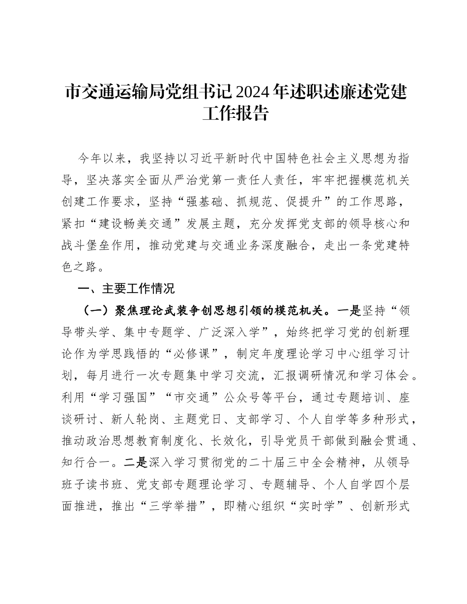 市交通运输局党组书记2024年述职述廉述党建工作报告.docx_第1页