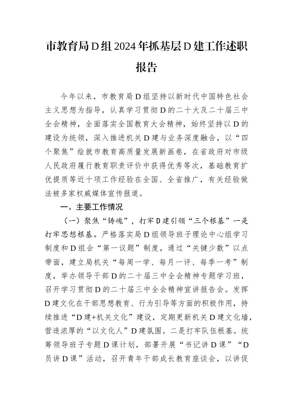 市教育局D组2024年抓基层D建工作述职报告.docx_第1页