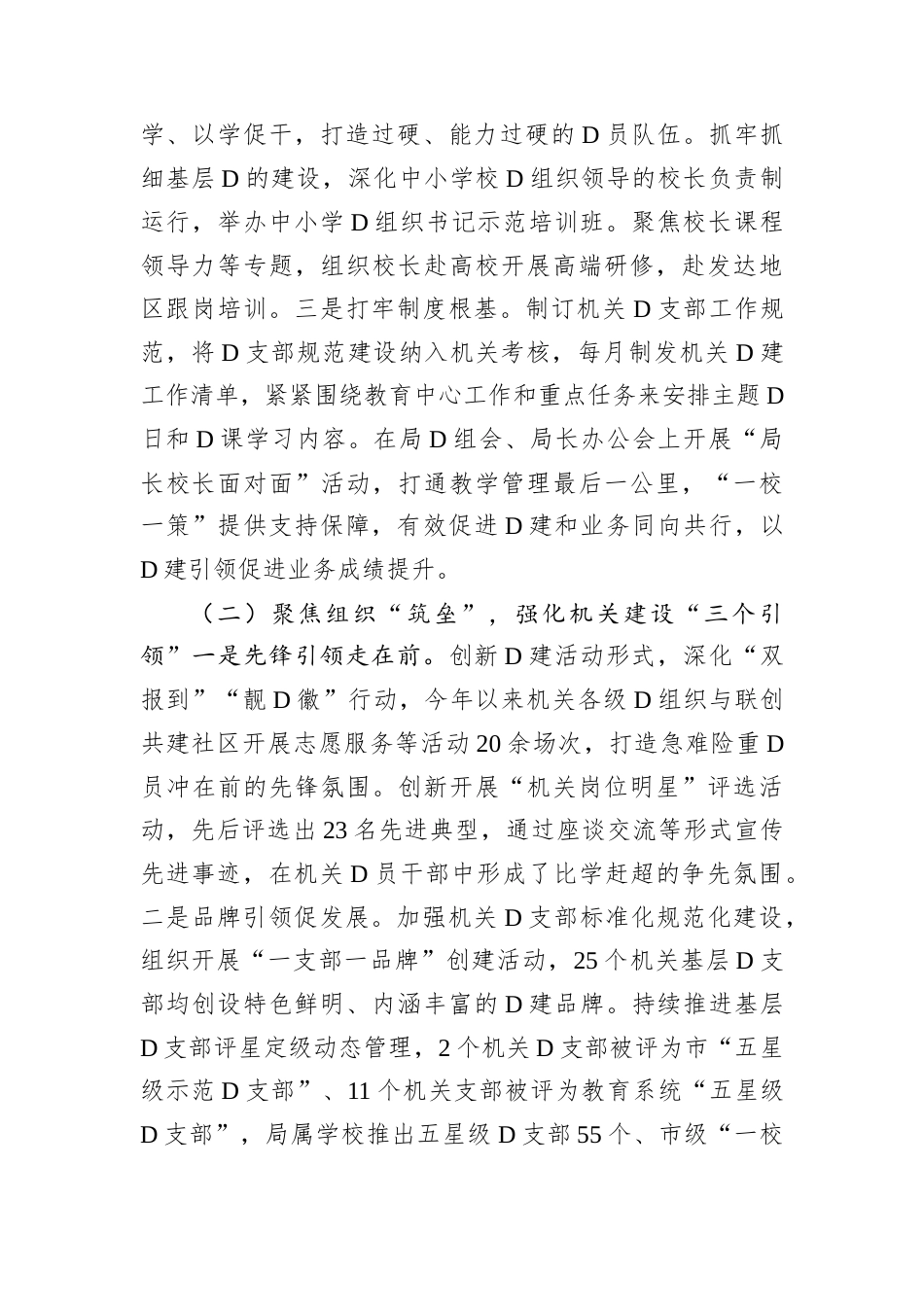 市教育局D组2024年抓基层D建工作述职报告.docx_第2页