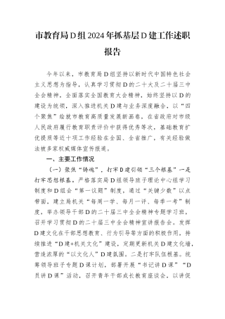 市教育局D组2024年抓基层D建工作述职报告.docx