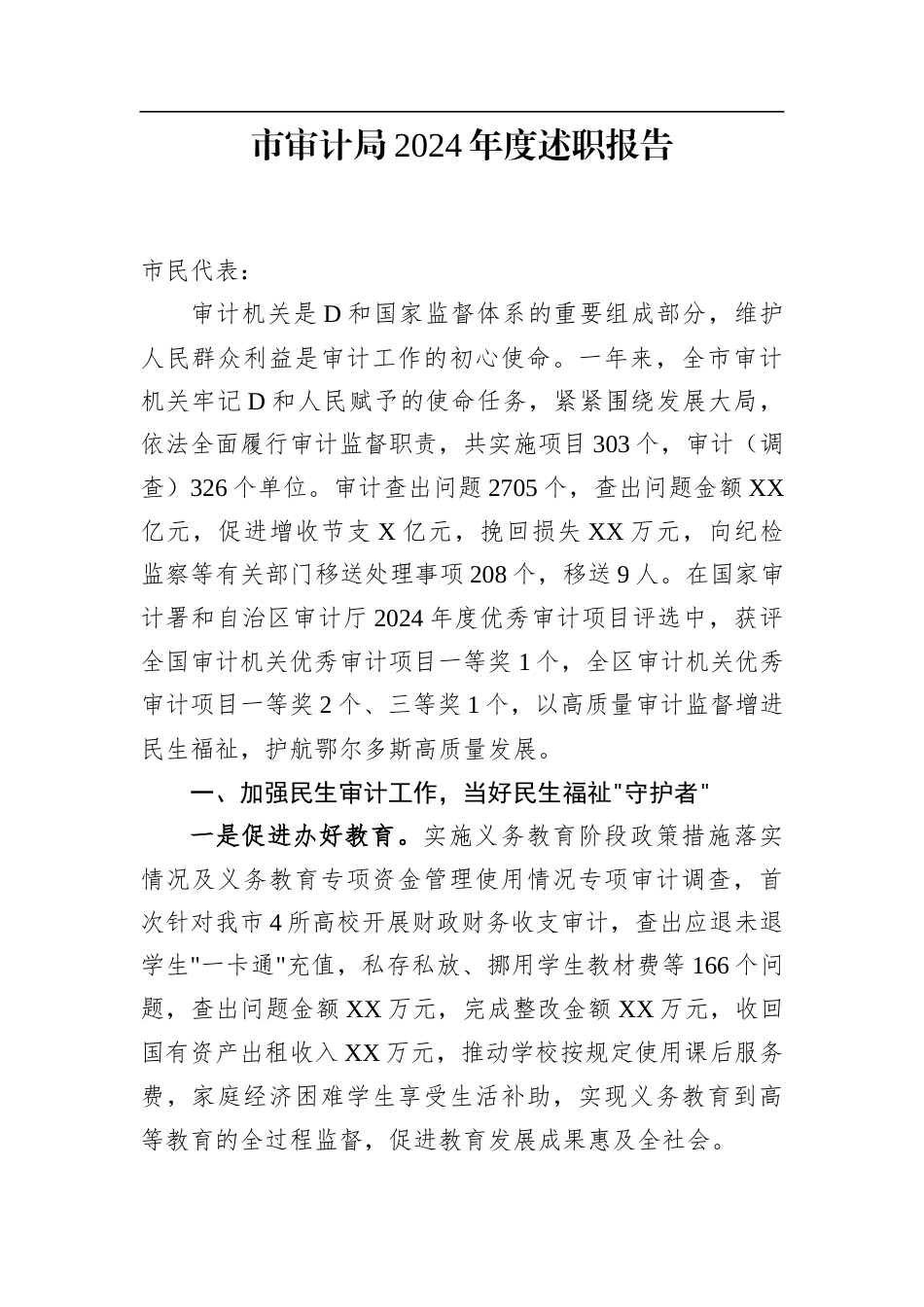 市审计局2024年度述职报告.docx_第1页