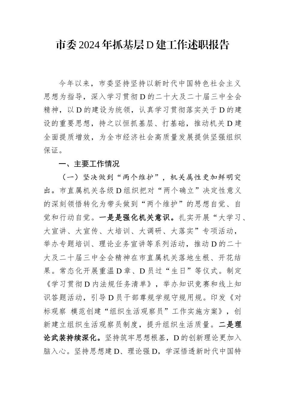 市委2024年抓基层党建工作述职报告.docx_第1页