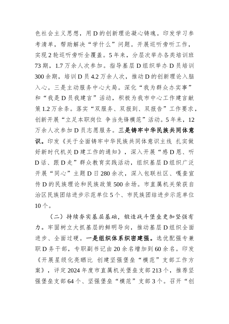 市委2024年抓基层党建工作述职报告.docx_第2页