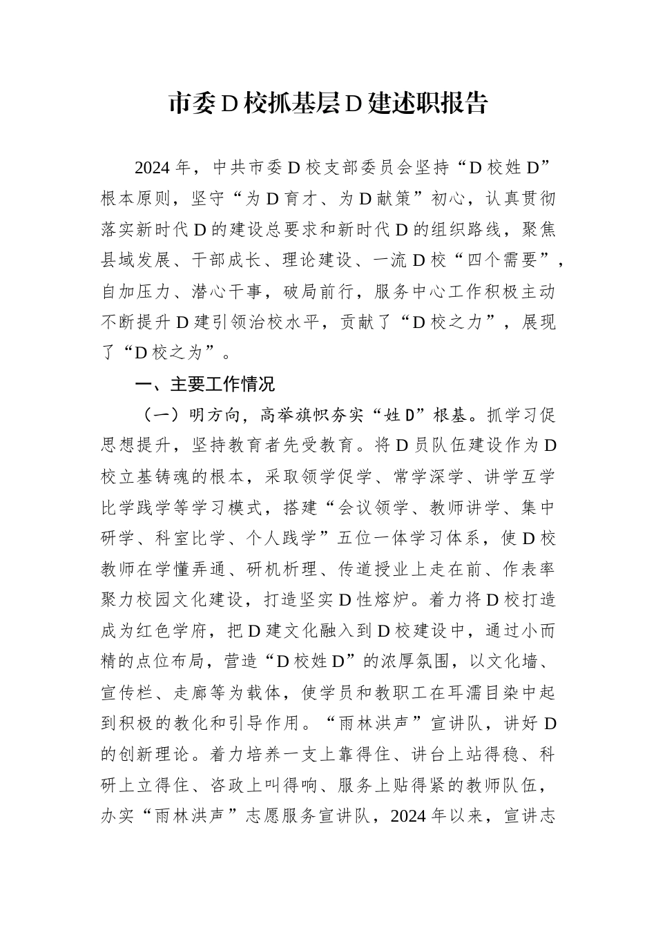 市委D校抓基层D建述职报告.docx_第1页