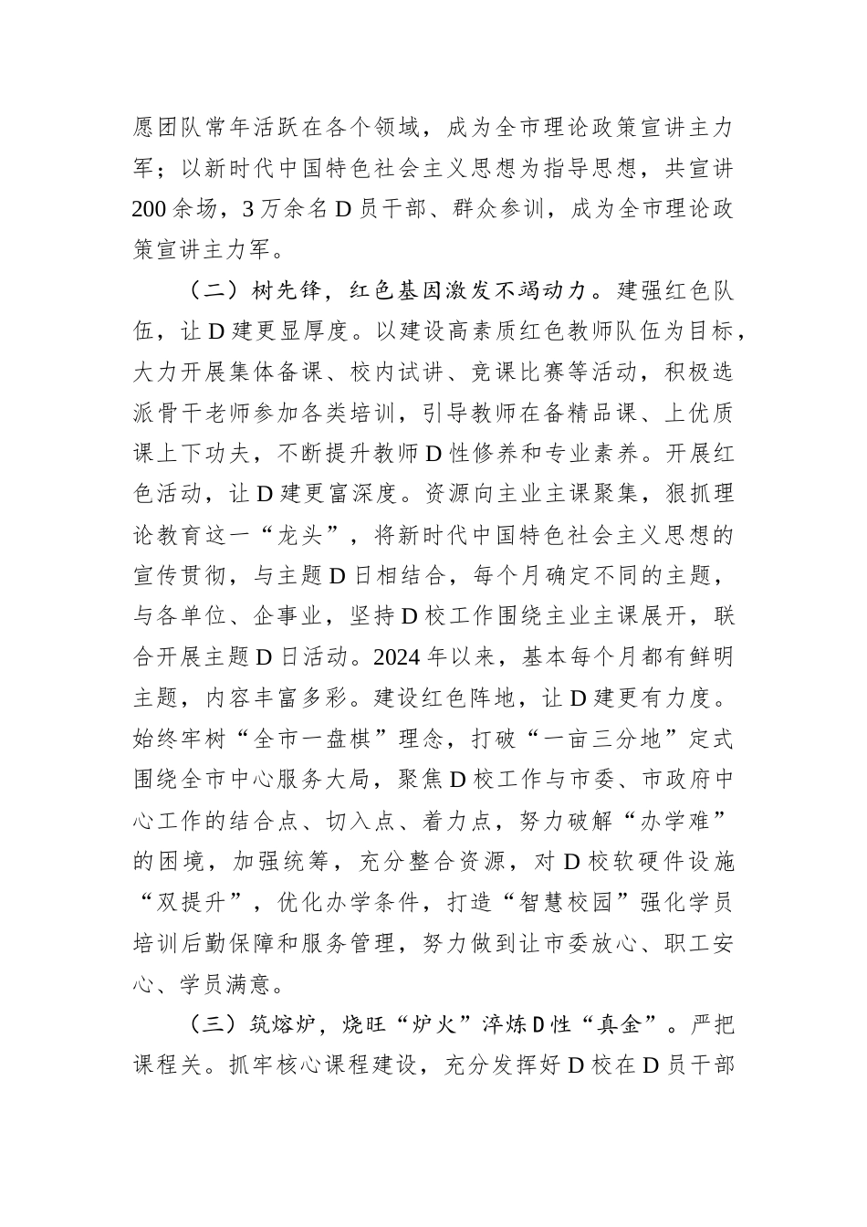 市委D校抓基层D建述职报告.docx_第2页