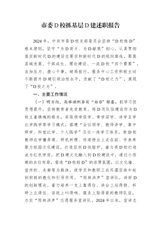 市委D校抓基层D建述职报告.docx