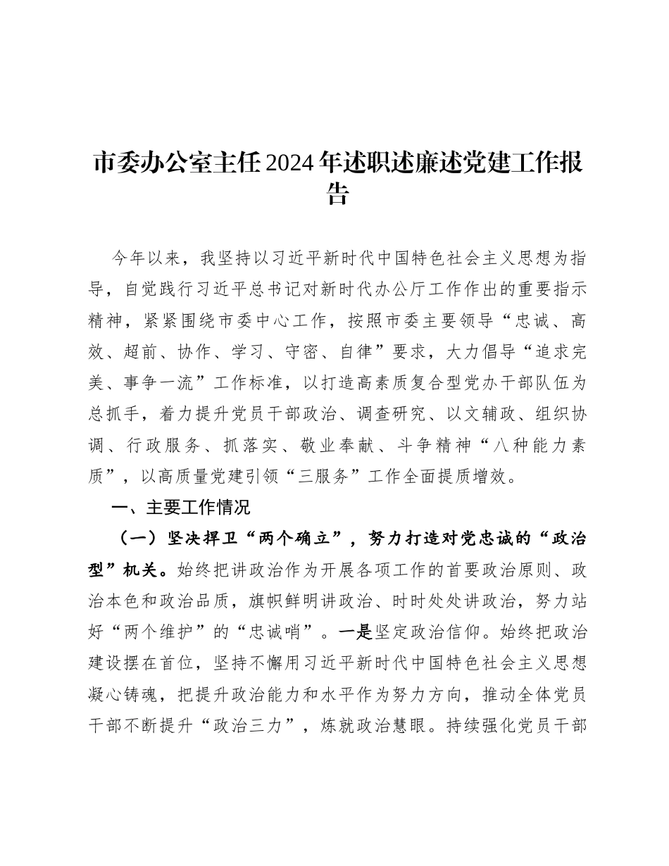 市委办公室主任2024年述职述廉述党建工作报告.docx_第1页