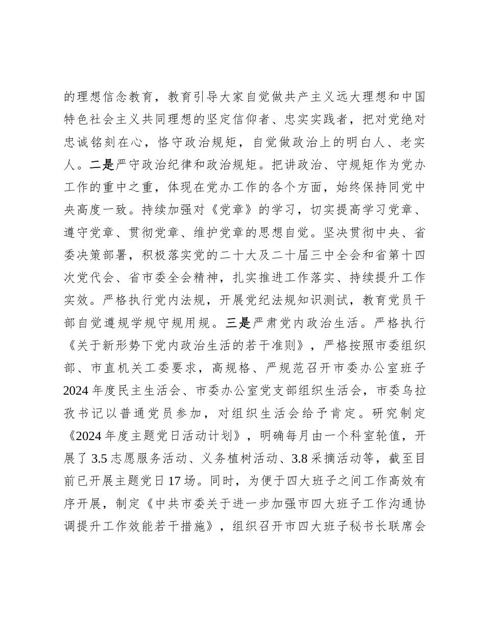 市委办公室主任2024年述职述廉述党建工作报告.docx_第2页