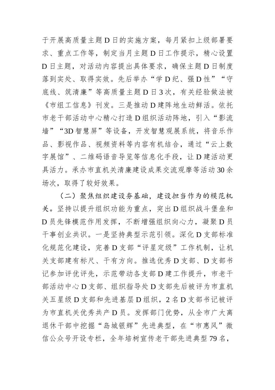 市委老干局D支部书记2024年述职述廉述D建工作报告.docx_第2页