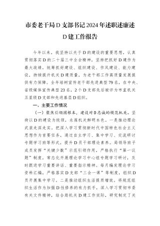 市委老干局D支部书记2024年述职述廉述D建工作报告.docx