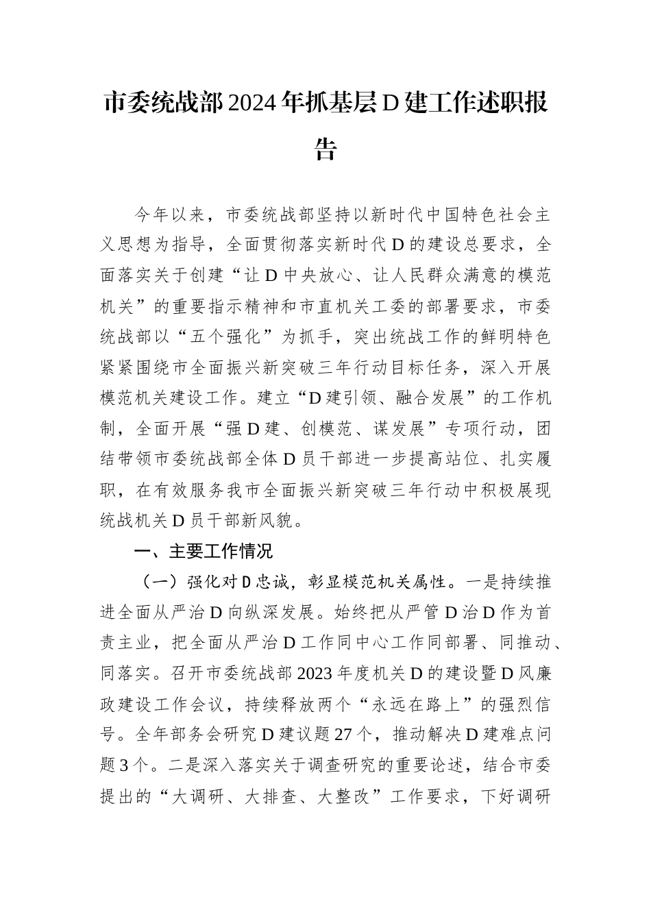 市委统战部2024年抓基层D建工作述职报告.docx_第1页