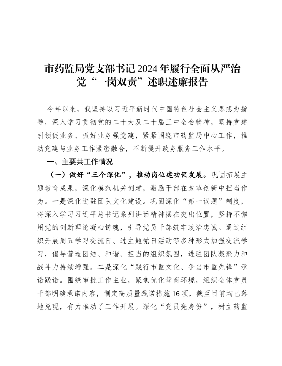 市药监局党支部书记2024年履行全面从严治党“一岗双责”述职述廉报告.docx_第1页