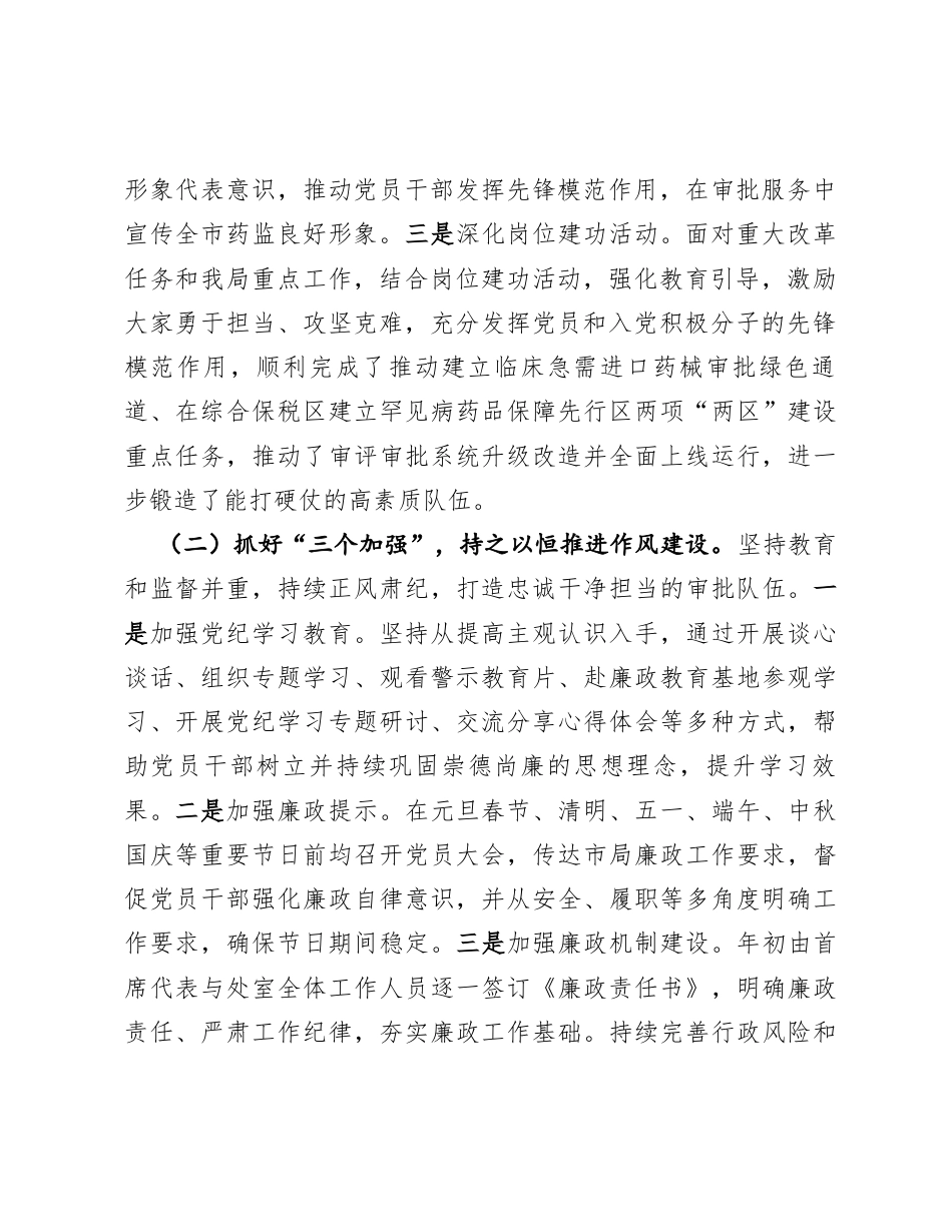 市药监局党支部书记2024年履行全面从严治党“一岗双责”述职述廉报告.docx_第2页