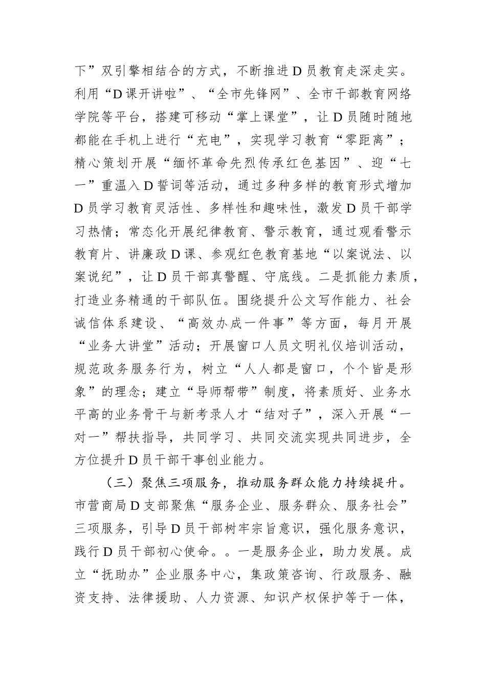 市营商环境局D支部书记2024年履行全面从严治D.docx_第2页