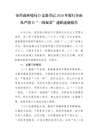 市营商环境局D支部书记2024年履行全面从严治D.docx