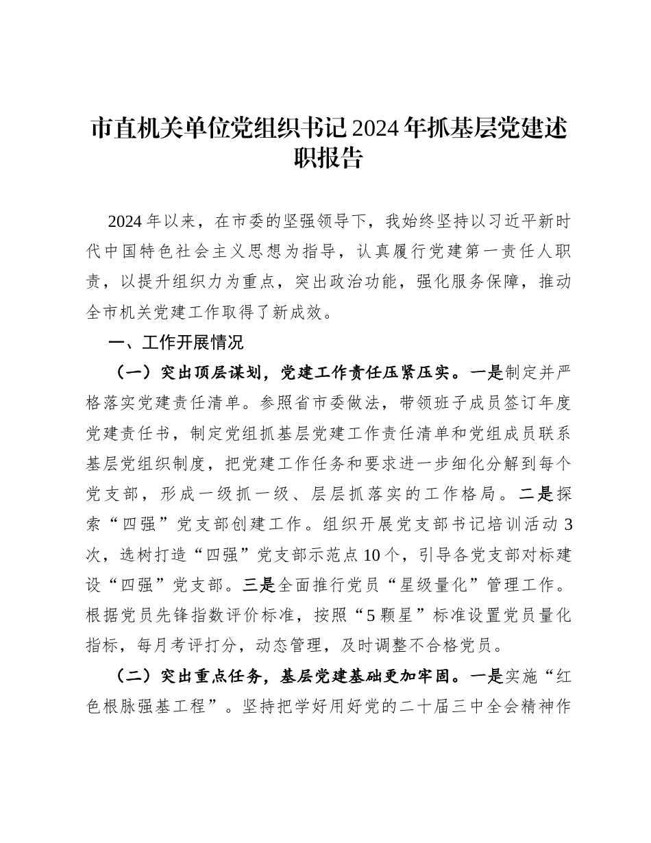 市直机关单位党组织书记2024年抓基层党建述职报告.docx_第1页