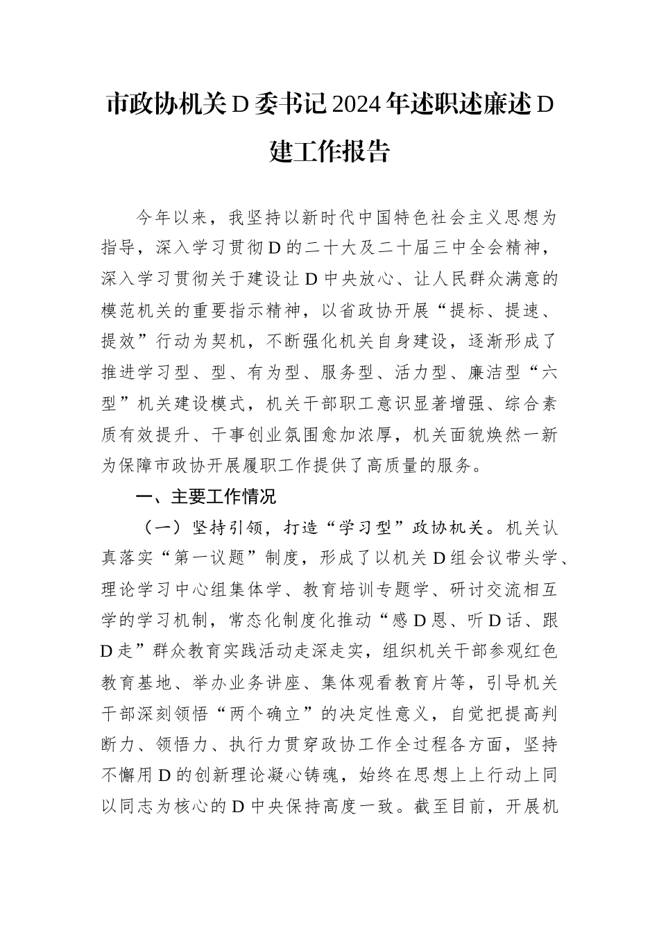 政协机关D委书记2024年述职述廉述D建工作报告.docx_第1页