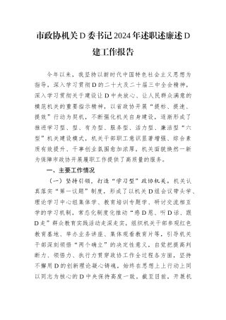 政协机关D委书记2024年述职述廉述D建工作报告.docx