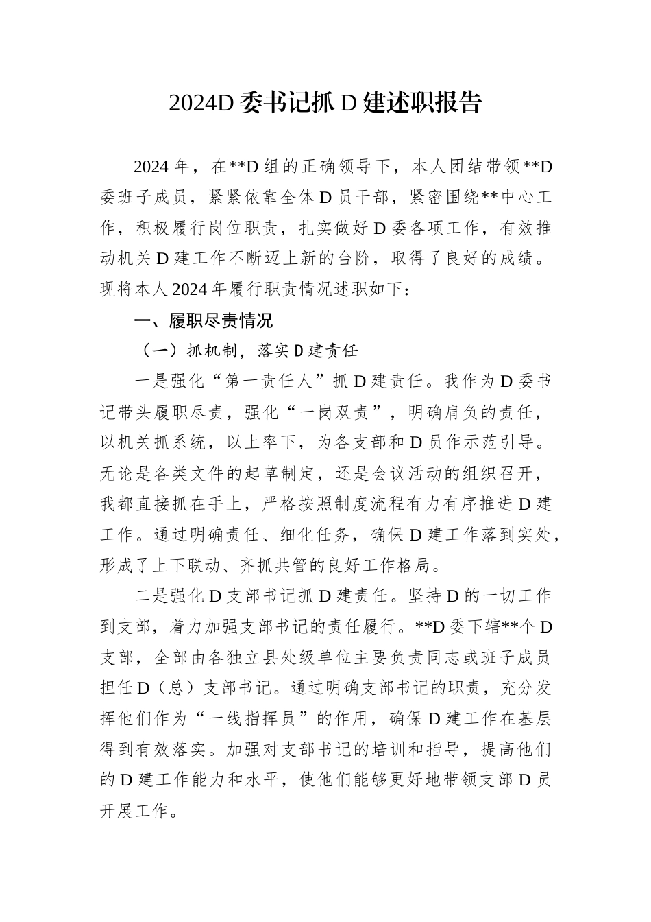 2024D委书记抓D建述职报告.docx_第1页