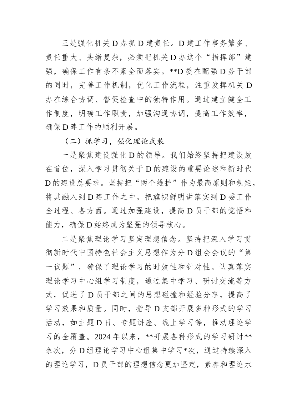 2024D委书记抓D建述职报告.docx_第2页