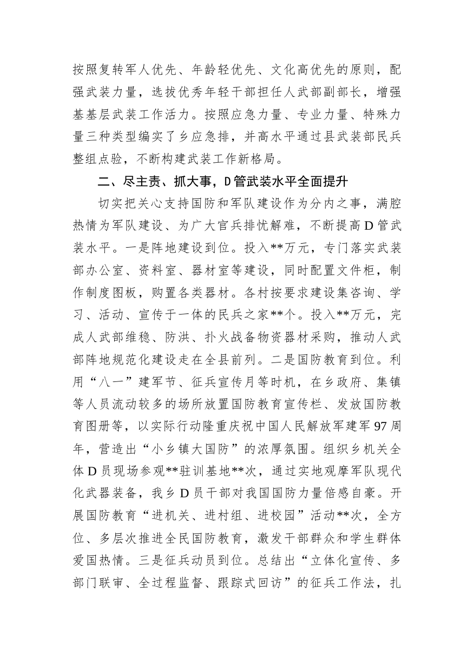 2024年D管武装工作个人述职报告.docx_第2页