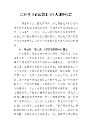 2024年D管武装工作个人述职报告.docx