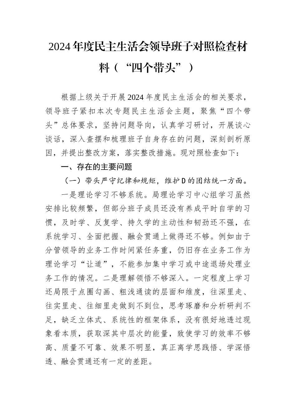 2024年度民主生活会领导班子对照检查材料.docx_第1页
