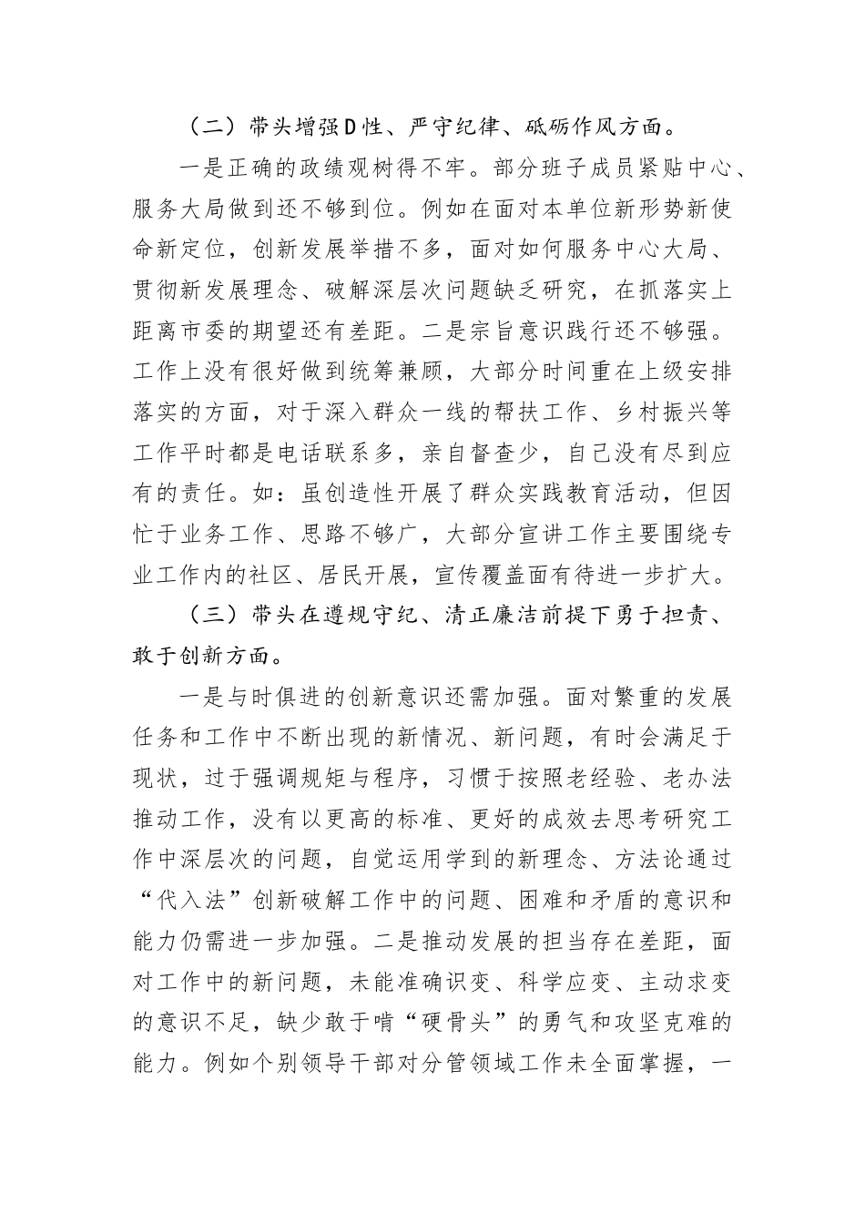 2024年度民主生活会领导班子对照检查材料.docx_第2页