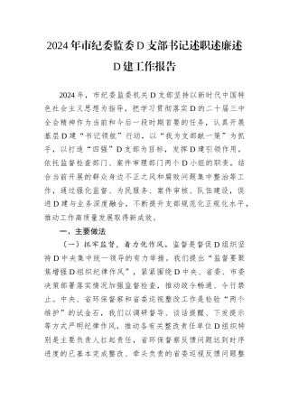 2024年市纪委监委D支部书记述职述廉述D建工作报告.docx