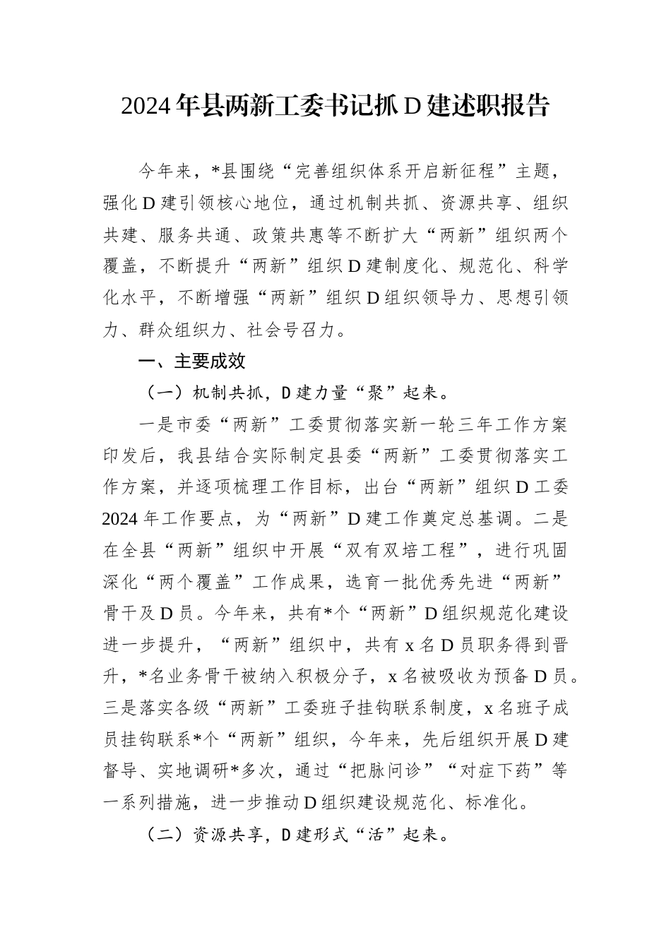 2024年县两新工委书记抓D建述职报告.docx_第1页