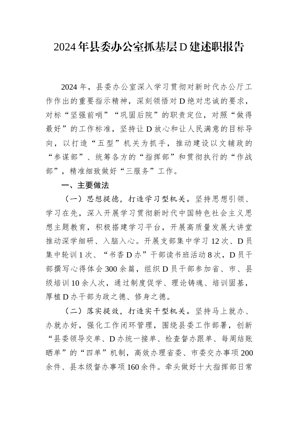 2024年县委办公室抓基层党建述职报告.docx_第1页