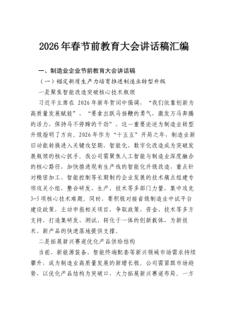 （14篇）2026 年春节前教育大会讲话稿汇编.docx
