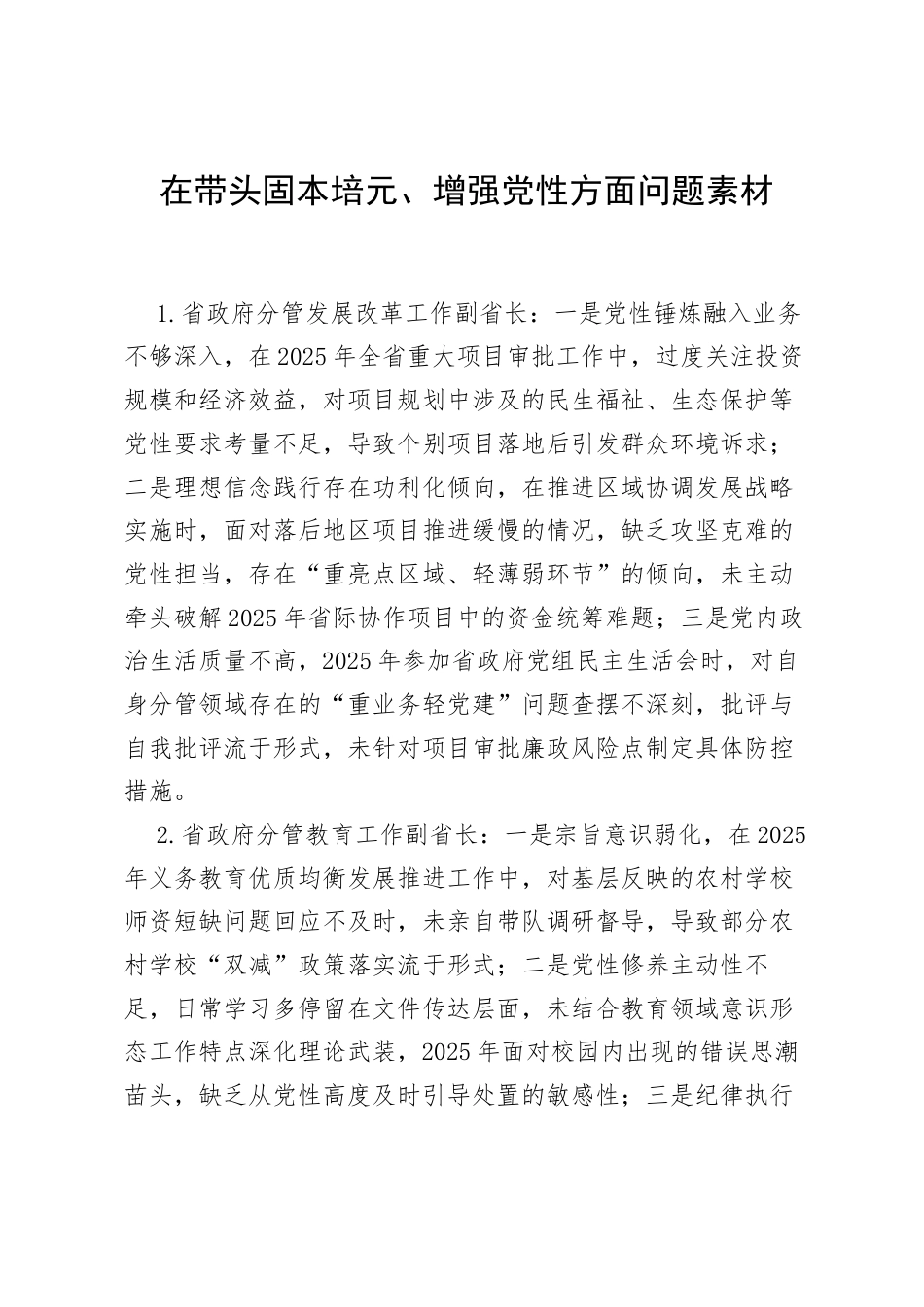 2025年度民主生活会第二方面“带头固本培元、增强党性方面”对照查摆问题（100名各级班子成员42页）.docx_第1页