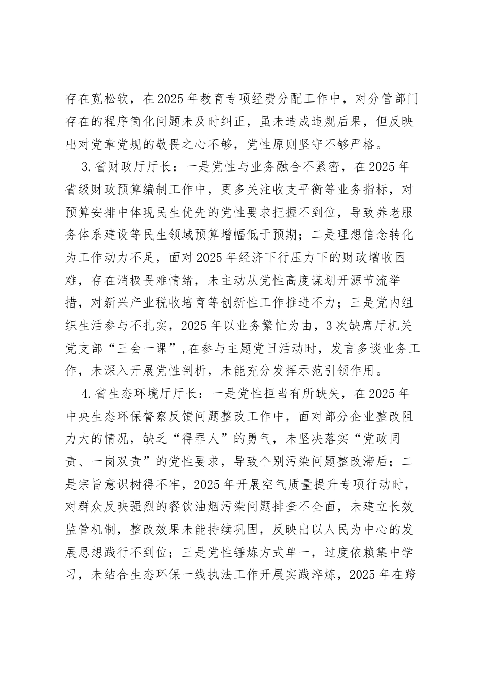 2025年度民主生活会第二方面“带头固本培元、增强党性方面”对照查摆问题（100名各级班子成员42页）.docx_第2页