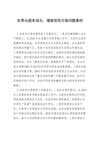 2025年度民主生活会第二方面“带头固本培元、增强党性方面”对照查摆问题（100名各级班子成员42页）.docx