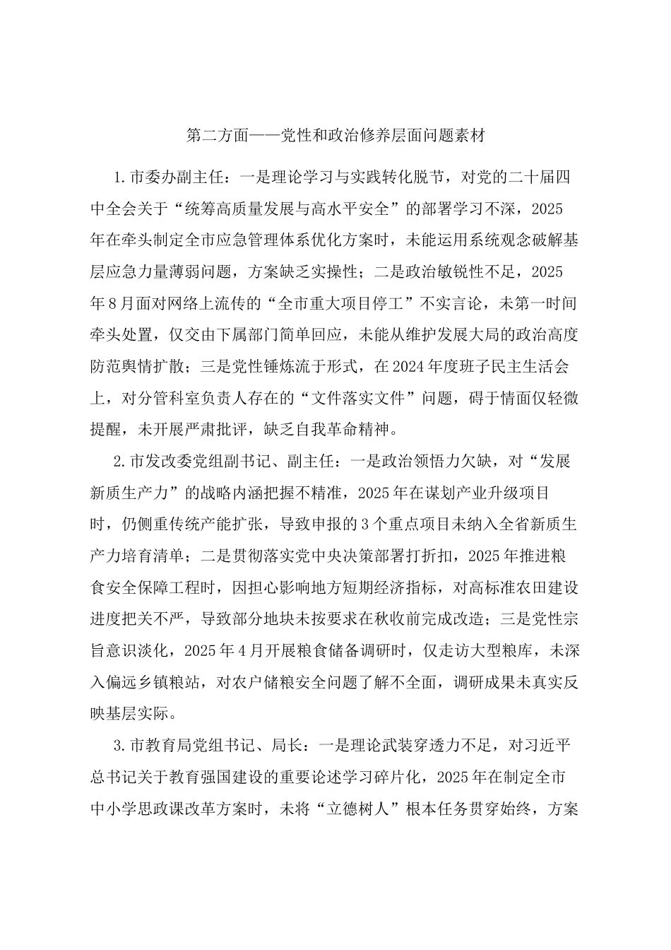 2025年度民主生活会第二方面——党性和政治修养层面对照问题（50名班子成员21页）.docx_第1页