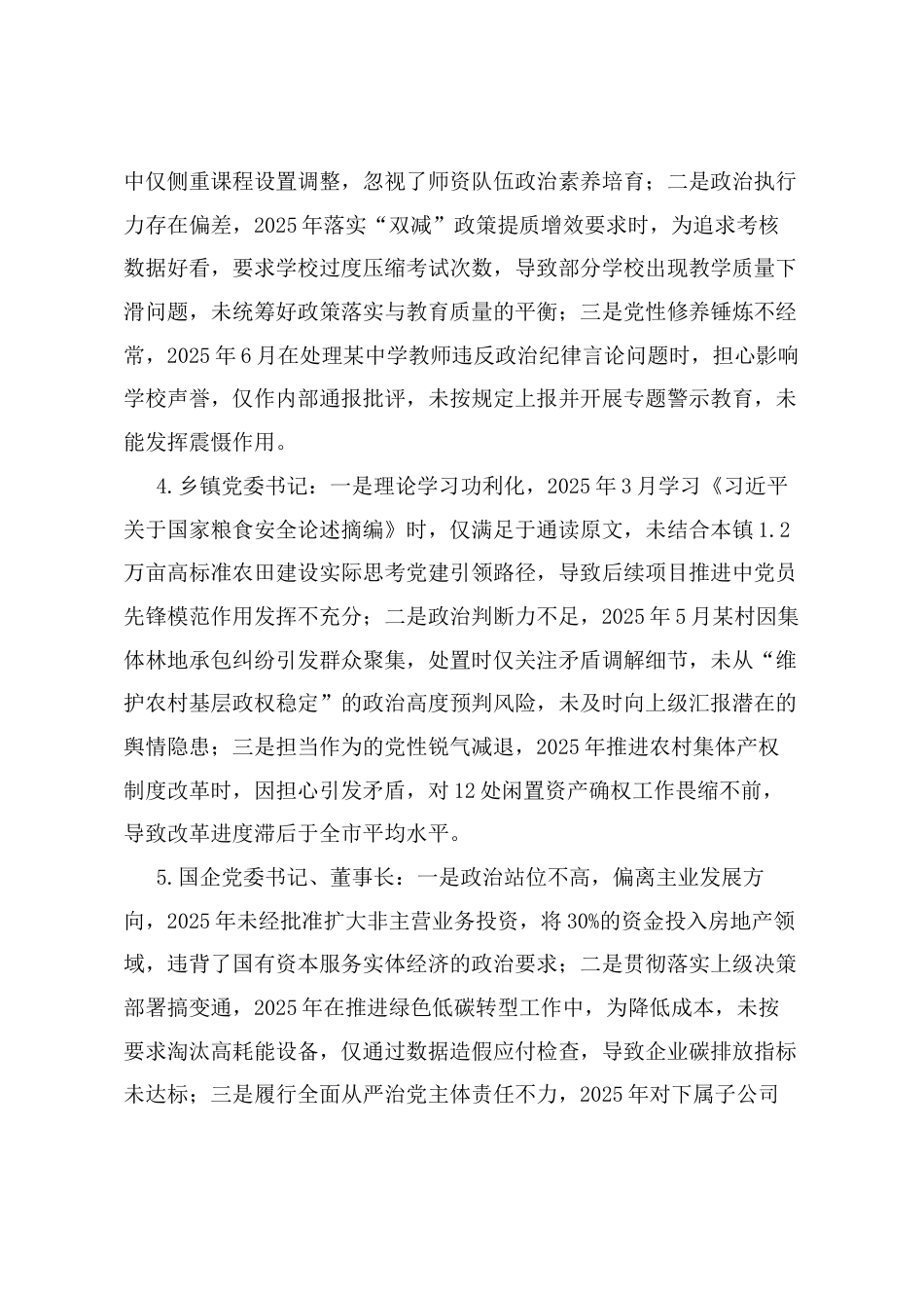 2025年度民主生活会第二方面——党性和政治修养层面对照问题（50名班子成员21页）.docx_第2页