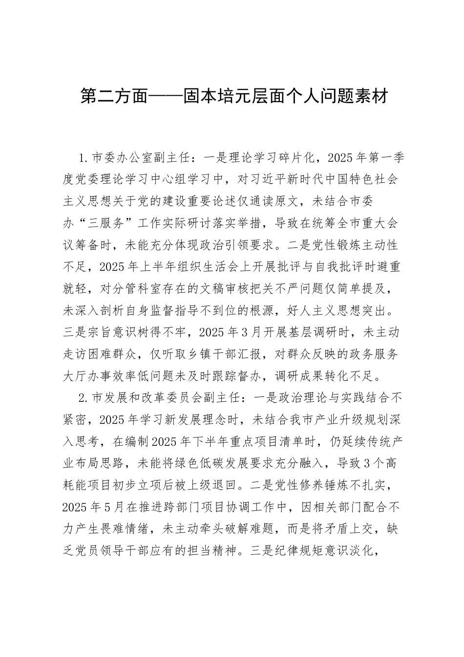 2025年度民主生活会第二方面——固本培元层面对照问题（50名班子成员24页）.docx_第1页