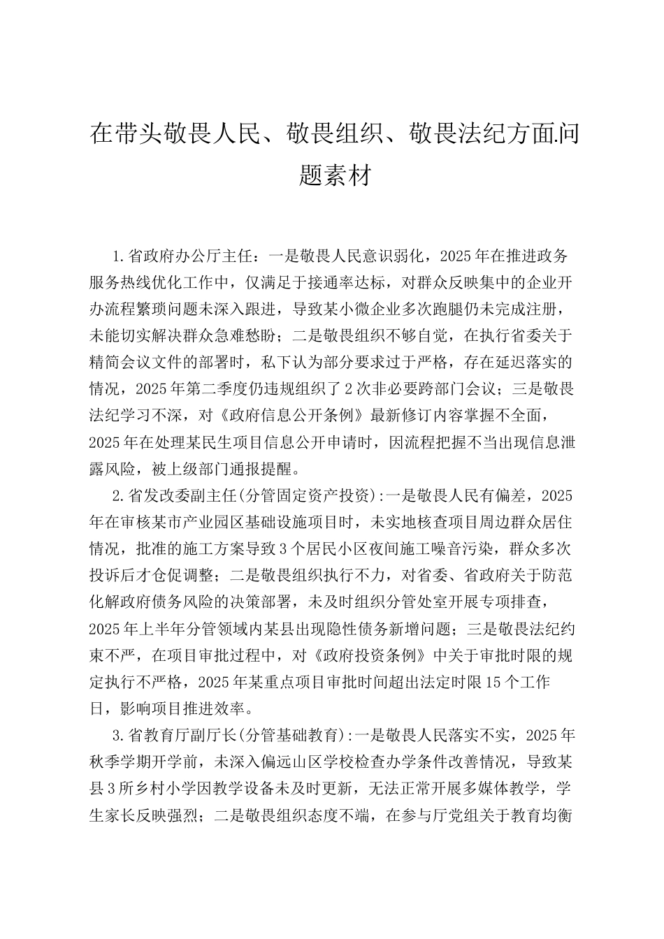 2025年度民主生活会第三方面“带头敬畏人民、敬畏组织、敬畏法纪方面”对照查摆问题（100名各级班子成员37页）.docx_第1页