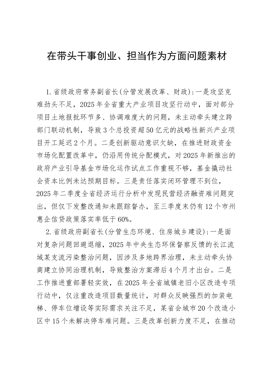 2025年度民主生活会第四方面“带头干事创业、担当作为方面”对照查摆问题（100名各级班子成员42页）.docx_第1页