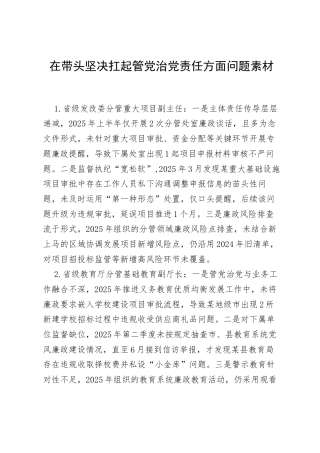 2025年度民主生活会第五方面“在带头坚决扛起管党治党责任方面”对照查摆问题（100名各级班子成员42页）.docx
