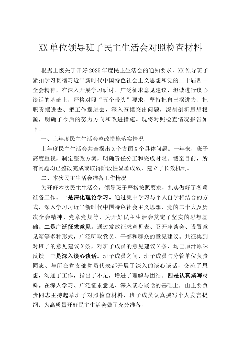 XX单位领导班子民主生活会对照检查材料（通用稿）.docx_第1页